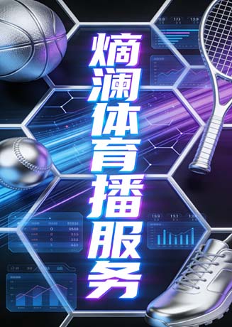 体育播报展示